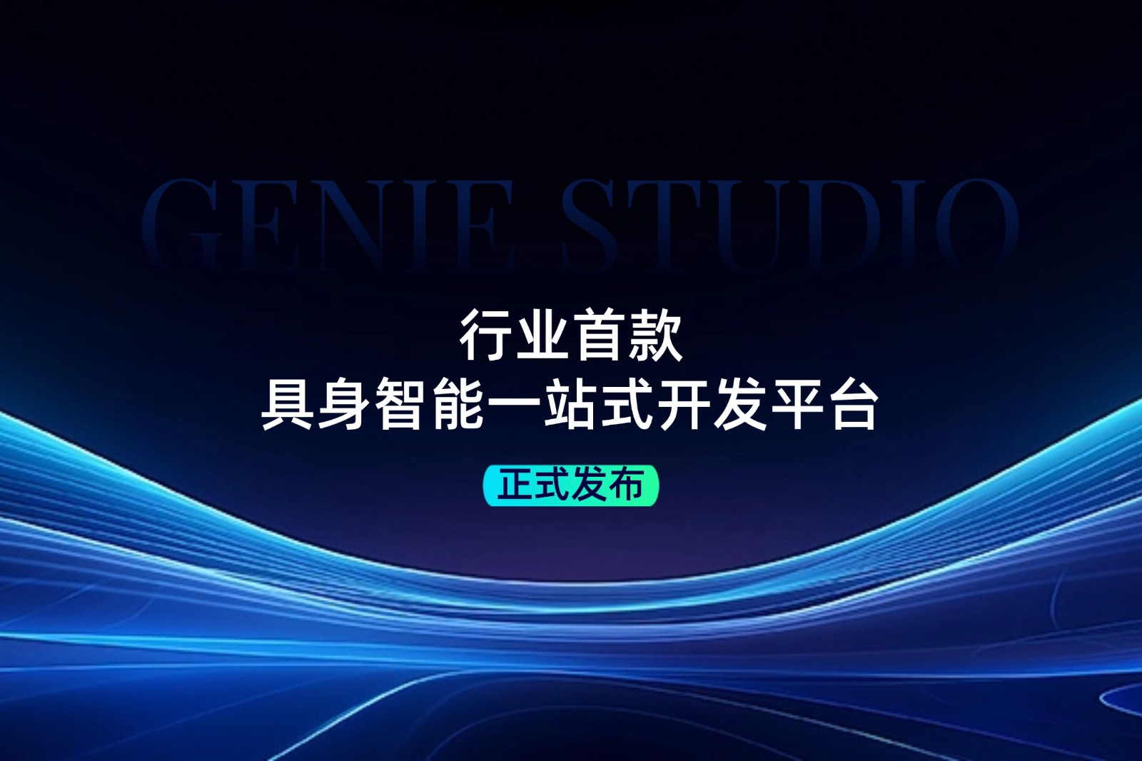 行业首款！人生就是博发布具身智能一站式开发平台Genie Studio